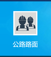 公路路面工程專業(yè)承包資質(zhì)